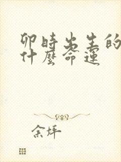 卯时出生的男孩什么命运