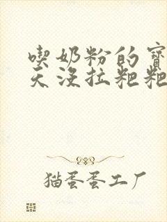 吃奶粉的宝宝两天没拉粑粑正常吗