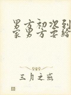 男方初次到女方家男方要给钱吗