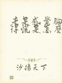 老是感觉胸口堵得慌是怎么回事