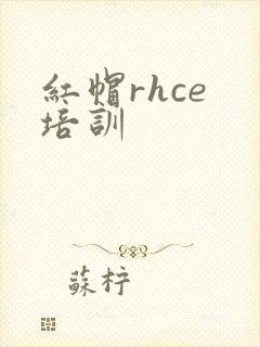 红帽rhce 培训