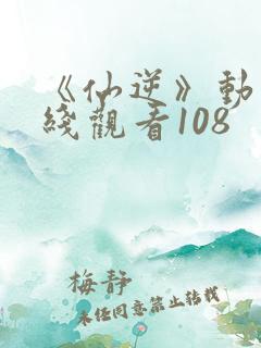 《仙逆》动漫在线观看108