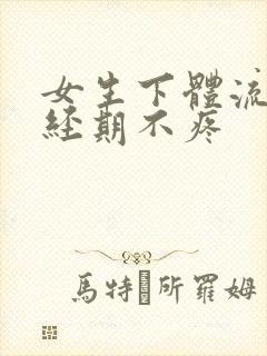 女生下体流血非经期不疼