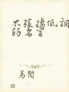 不张扬低调做人的名言