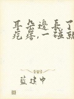 耳朵边长了一个疙瘩,一碰就疼