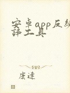 安卓app反编译工具