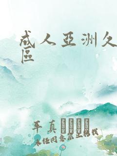 成人亚洲久久一区