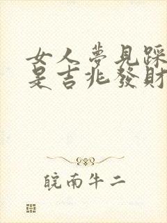 女人梦见踩到蛇是吉兆发财