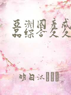 亚洲国产成人精品综合久久久