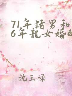 71年猪男和76年龙女婚配