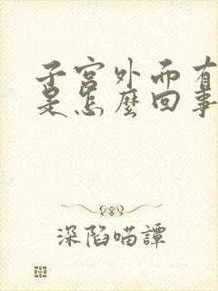 子宫外面有点痛是怎么回事