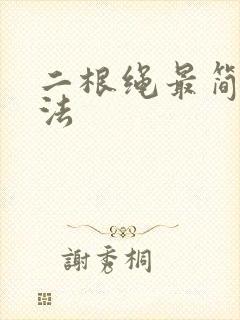 二根绳最简单编法