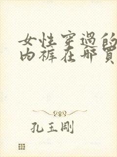 女性穿过的内衣内裤在哪买