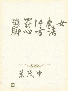 惩罚14岁女孩脚心方法