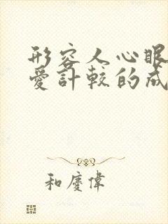 形容人心眼小,爱计较的成语