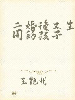 二婚后又生了共同的孩子