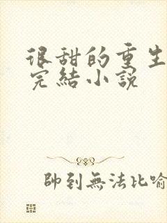 很甜的重生宠文完结小说