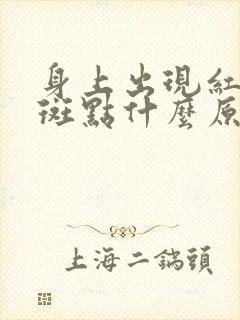 身上出现红色的斑点什么原因