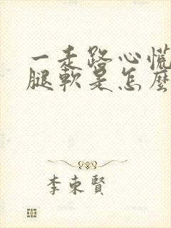 一走路心慌胸闷腿软是怎么回事