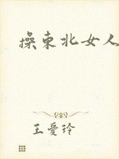 操东北女人舒服