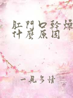 肛门口干燥痒是什么原因