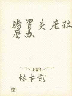 肠胃炎老拉稀怎么办