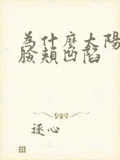 为什么太阳穴和脸颊凹陷