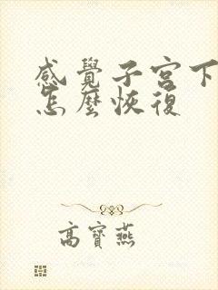 感觉子宫下垂了怎么恢复