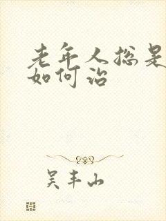 老年人总是失眠如何治