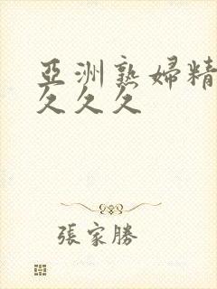 亚洲熟妇精品久久久久