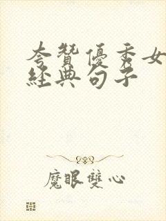 夸赞优秀女人最经典句子