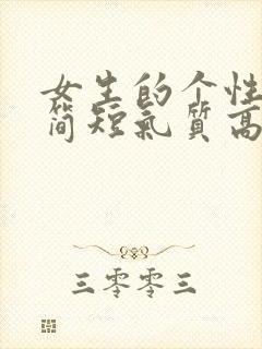 女生的个性签名简短气质高雅