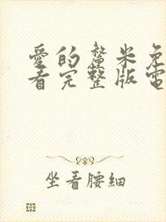 爱的厘米免费观看完整版电视剧