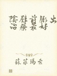 阴壁前膨出怎么治疗最好