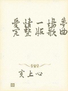 爱情一场梦原唱完整版歌曲
