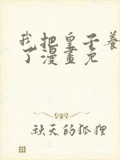 我把皇子养黑化了漫画免