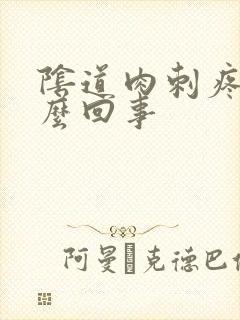 阴道肉刺疼是怎么回事