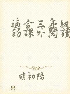 适合三年级上册的课外阅读