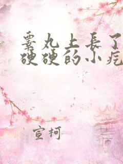 睾丸上长了一个硬硬的小疙瘩