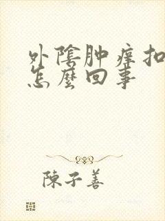 外阴肿痒扣出血怎么回事