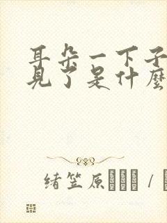 耳朵一下子听不见了是什么原因引起的