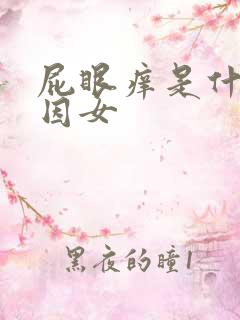 屁眼痒是什么原因女