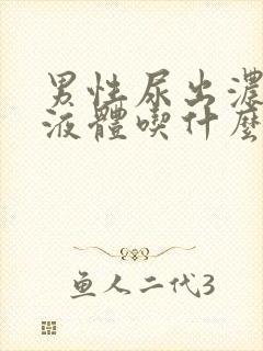 男性尿出浓白色液体吃什么药