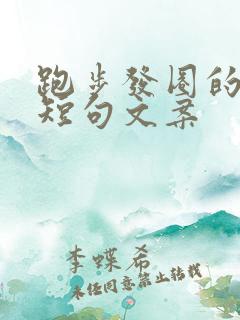 跑步发圈的精美短句文案