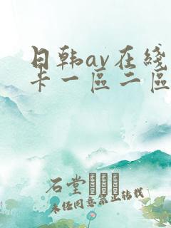 日韩av在线不卡一区二区