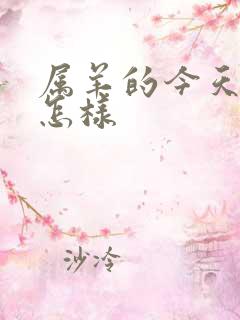 属羊的今天财运怎样