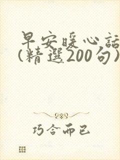 早安暖心话短句(精选200句)