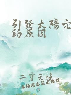 引发太阳穴凹陷的原因