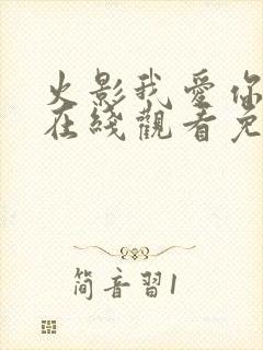 火影我爱你漫画在线观看免费全集