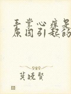 手掌心痒是什么原因引起的